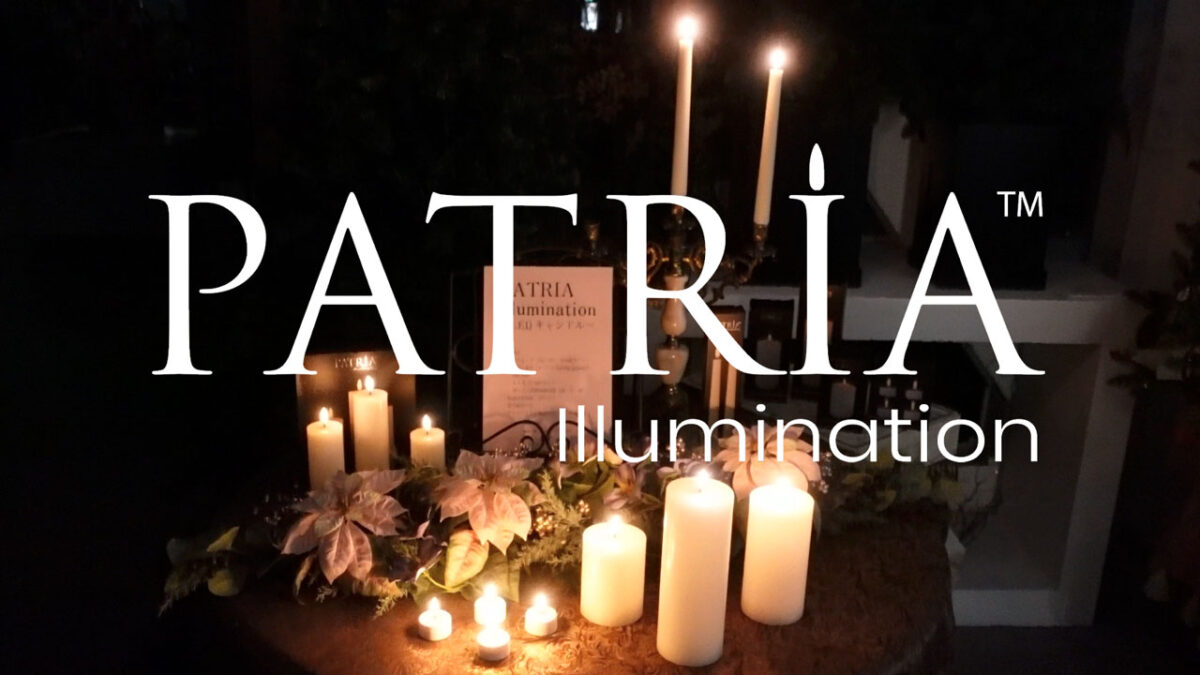 炎のゆらめきをリアルに再現｜米国特許取得のLEDキャンドル「パトリアイルミネーション」